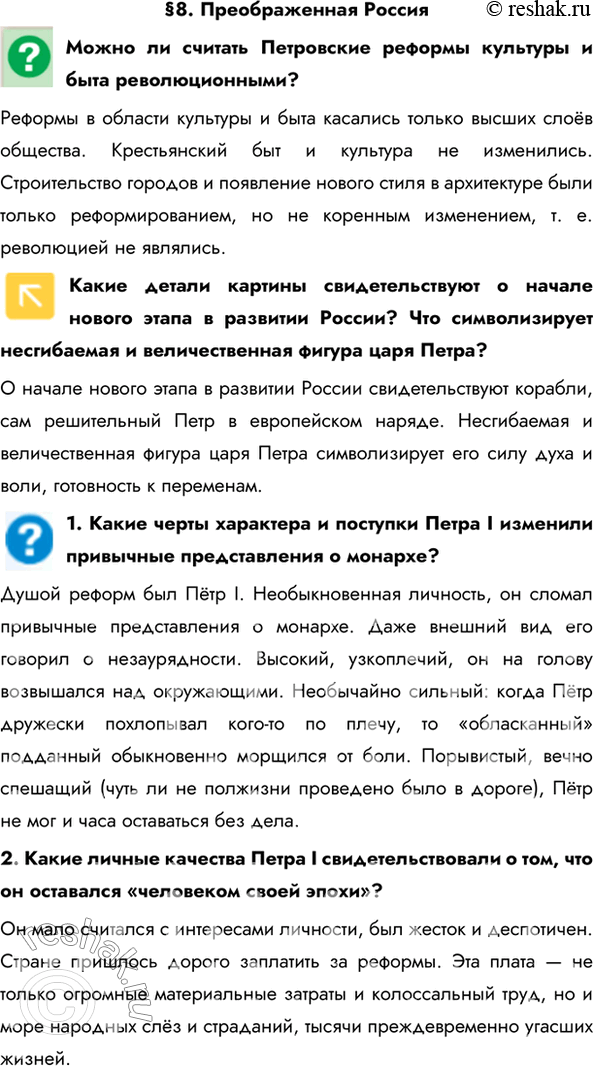 Изображение §8. Преображенная РоссияМожно ли считать Петровские реформы культуры и быта революционными?Реформы в области культуры и быта касались только высших слоёв общества....