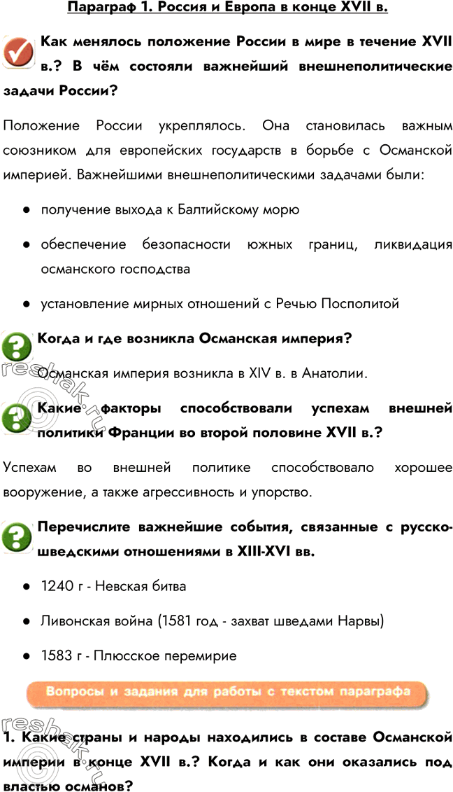 Изображение Параграф 1. Россия и Европа в конце XVII в.Как менялось положение России в мире в течение XVII в.? В чём состояли важнейший внешнеполитические задачи...