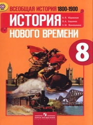Изображение Решебник по истории Юдовская Баранов 8 класс