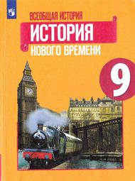 Изображение Решебник по истории Юдовская Баранов 9 класс