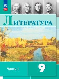 Изображение Решебник по литературе Коровина Журавлев 9 класс