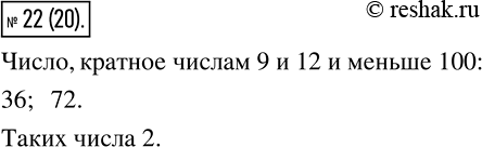 Изображение 22 Найдите число, кратное числам 9 и 12, которое меньше 100. Сколько существует таких...