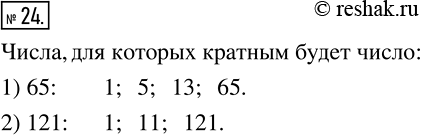 Изображение 24 Найдите три натуральных числа, для которых кратным будет число:1) 65;2) 121.Укажите все варианты выбора таких трех...