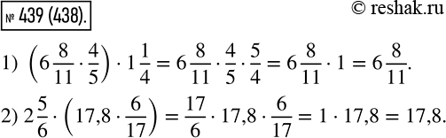 Изображение 439 Вычислите наиболее удобным способом:1) (6*8/11* 4/5)*1*1/4 ;2) 2*5/6*(17,8*...