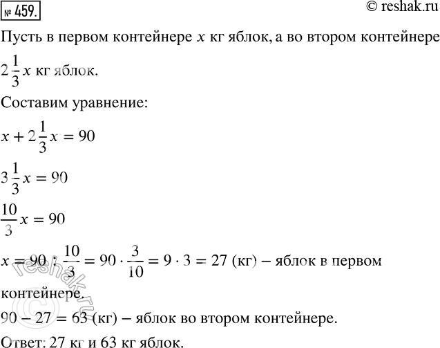 Изображение 459 В двух контейнерах 90 кг яблок. Сколько килограммов яблок в каждом контейнере, если в одном из них в 2*1/3 раза меньше, чем в...
