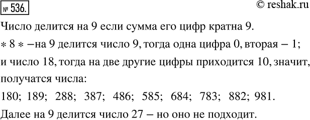 Изображение 536 Вместо звездочек поставьте такие цифры, чтобы трехзначное число *8* делилось нацело на 9. Найдите все возможные...