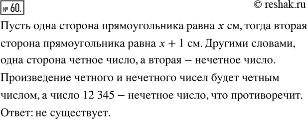 Изображение 60 Существует ли прямоугольник, длины сторон которого выражены натуральными числами в сантиметрах, причем одна из них на 1 см длиннее другой, и площадь которого равна 12...