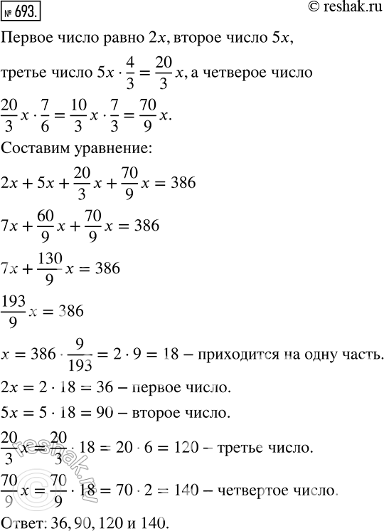 Изображение 693 Сумма четырёх чисел равна 386. Найдите эти числа, если первое относится ко второму как 2 : 5, второе к третьему — как 3 : 4, а третье к четвёртому — как 6 :...