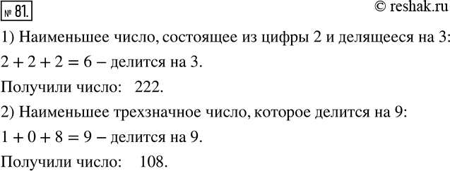 Изображение 81 Запишите:1) Наименьшее число, для записи которого используется только цифра 2 и которое делится нацело на 3;2) наименьшее трехзначное число, которое делится...