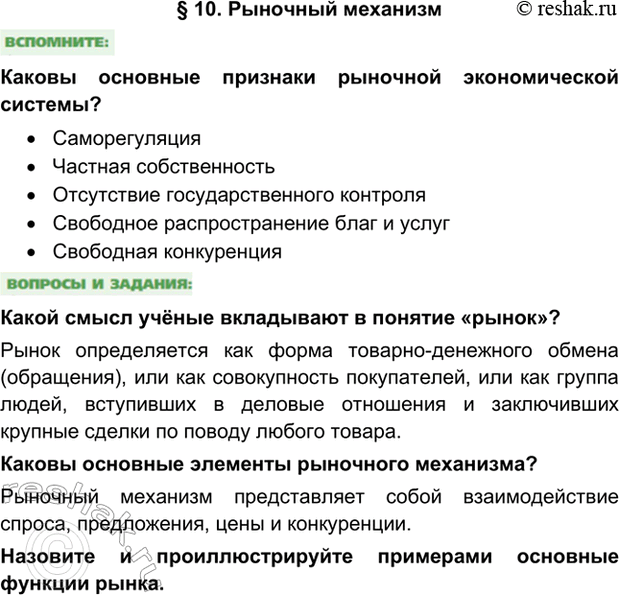 Изображение §10. Рыночный механизмКаковы основные признаки рыночной экономической системы?•	Саморегуляция•	Частная собственность•	Отсутствие государственного...