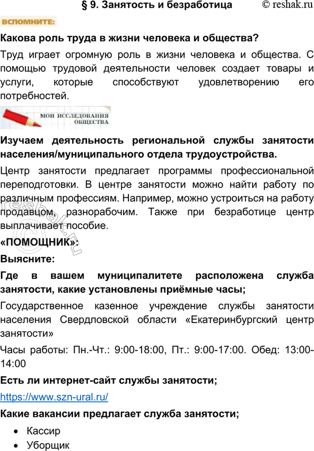Изображение §9. Занятость и безработицаКакова роль труда в жизни человека и общества?Труд играет огромную роль в жизни человека и общества. С помощью трудовой деятельности...