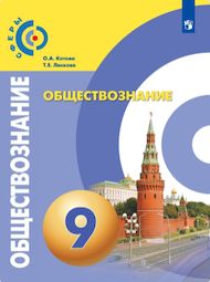 Изображение Решебник ГДЗ Котова Лискова 9 класс по обществознанию