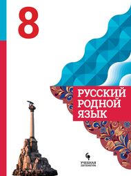 Изображение Решебник по русскому языку Александрова 8 класс