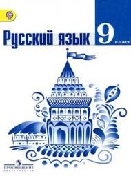 Изображение Решебник по русскому языку Тростенцова Ладыженская 9 класс