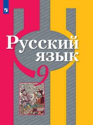 Изображение Решебник по русскому языку Рыбченкова 9 класс