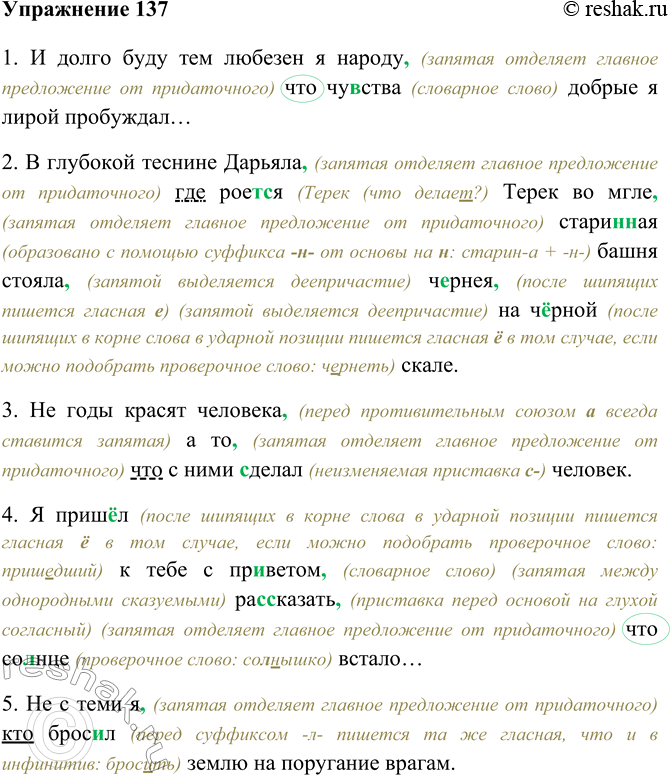 Изображение 137 Перепишите, раскрывая скобки, вставляя пропущенные буквы и расставляя знаки препинания.1. И долго буду тем любезен я народу, (запятая отделяет главное предложение...