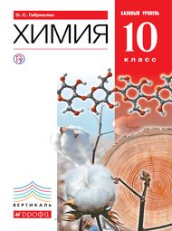 Изображение Решебник по химии Габриелян 10 класс (базовый уровень)