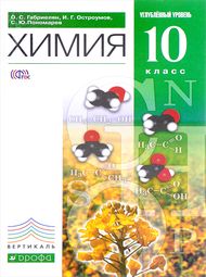 Изображение Решебник по химии Габриелян Остроумов 10 класс (углубленный уровень)