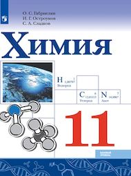 Изображение Решебник по химии Габриелян Остроумов 11 класс (базовый уровень)