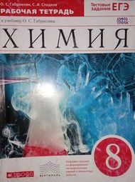 Изображение Решебник рабочая тетрадь по химии Габриелян 8 класс