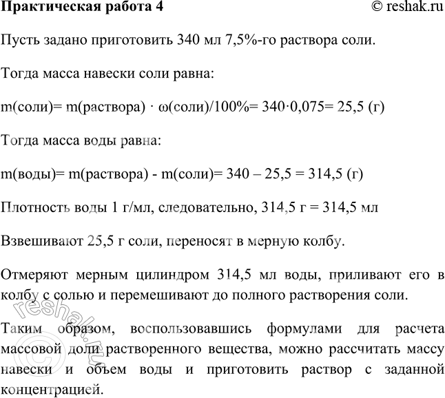 Изображение Практическая работа 41. Получите от учителя задание с указанием массы и концентрации раствора, который необходимо приготовить.2. Вычислите массу навески соли (г) и...